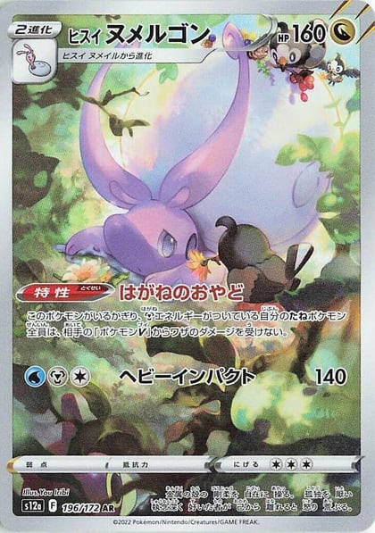 Hisuian Goodra - 196/172, S12a: VSTAR Universe 196/172