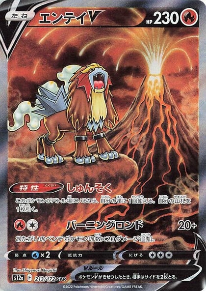 Entei V - 213/172, S12a: VSTAR Universe 213/172