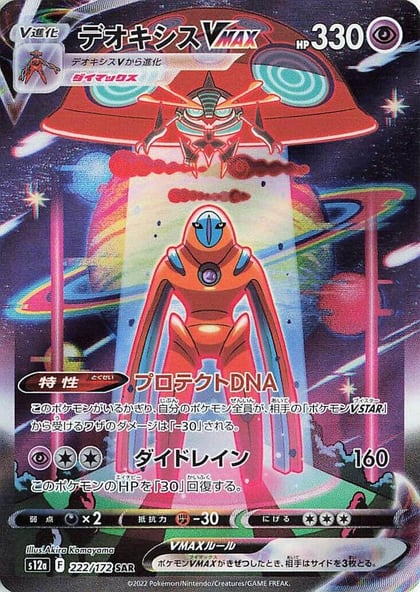 Deoxys VMAX, S12a: VSTAR Universe 222/172