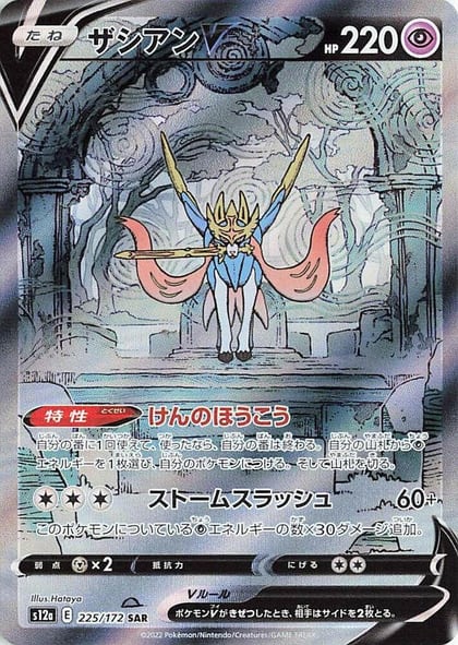 Zacian V - 225/172, S12a: VSTAR Universe 225/172