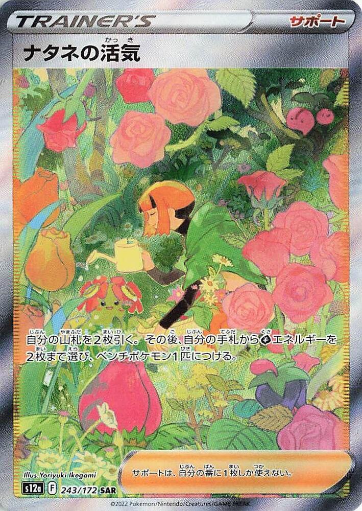 Gardenia's Vigor - 243/172, S12a: VSTAR Universe 243/172