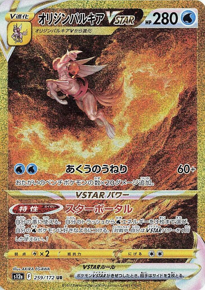Origin Forme Palkia VSTAR - 259/172, S12a: VSTAR Universe 259/172