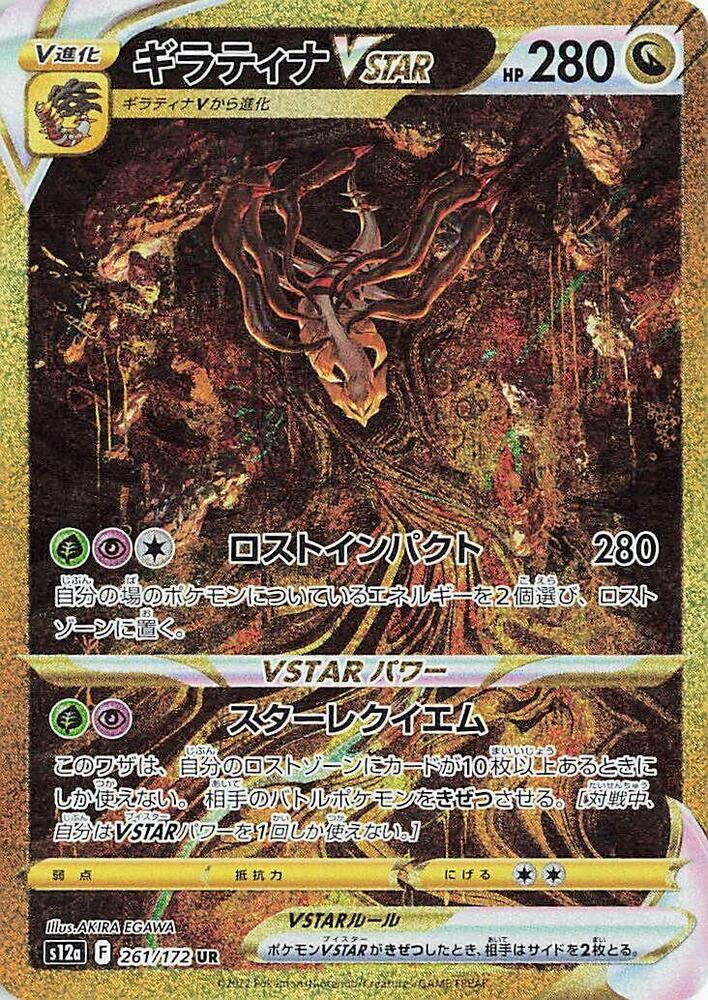 Giratina VSTAR - 261/172, S12a: VSTAR Universe 261/172