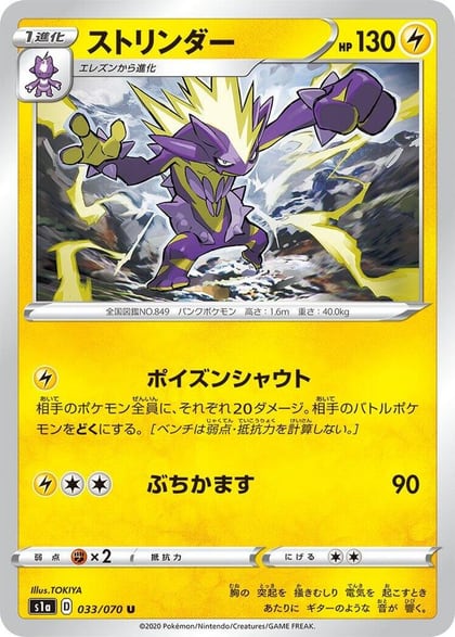 Toxtricity, S1a: VMAX Rising 033/070