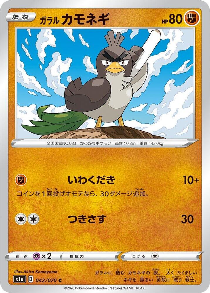 Galarian Farfetch'd, S1a: VMAX Rising 042/070
