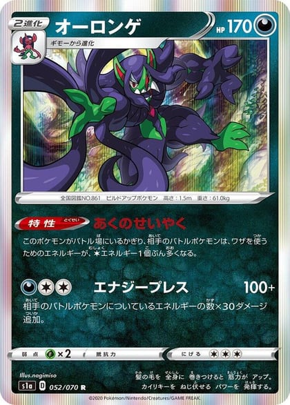 Grimmsnarl, S1a: VMAX Rising 052/070