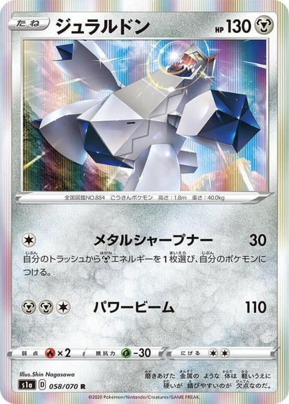 Duraludon, S1a: VMAX Rising 058/070