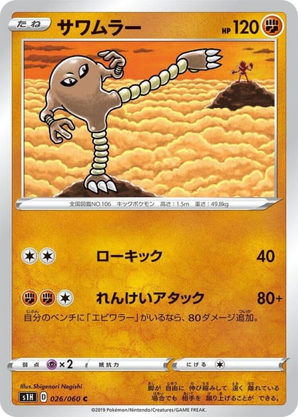 Hitmonlee, S1H: Shield 026/060