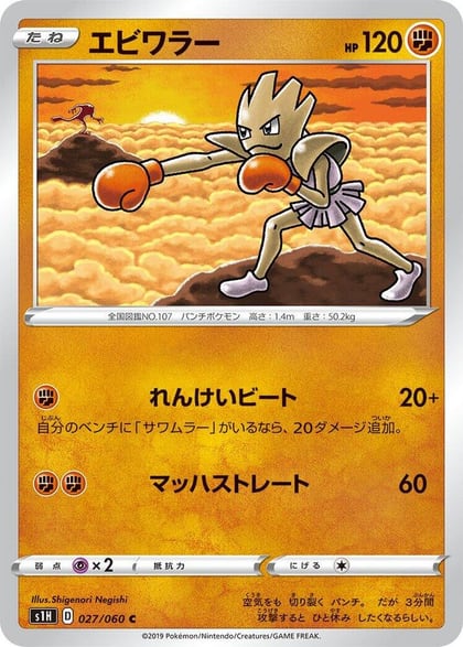 Hitmonchan, S1H: Shield 027/060