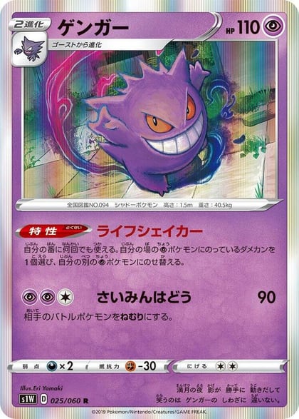 Gengar, S1W: Sword 025/060