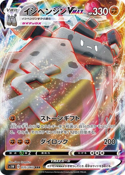 Stonjourner VMAX - 035/060, S1W: Sword 035/060
