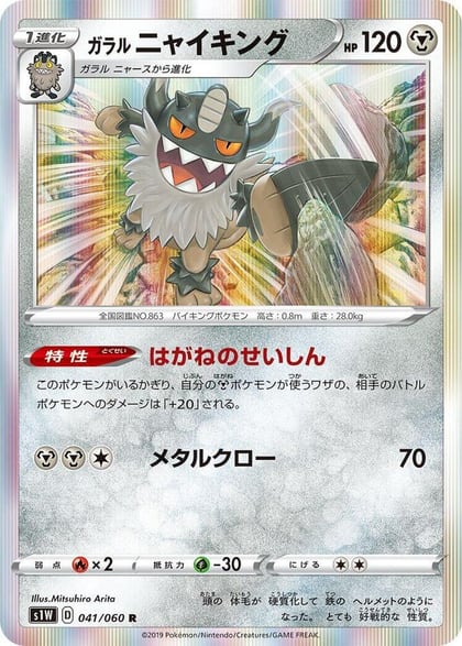 Galarian Perrserker, S1W: Sword 041/060