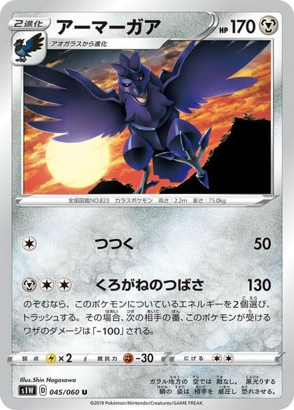 Corviknight, S1W: Sword 045/060