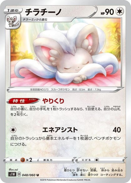Cinccino, S1W: Sword 048/060