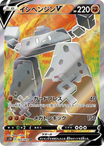 Stonjourner V - 064/060, S1W: Sword 064/060