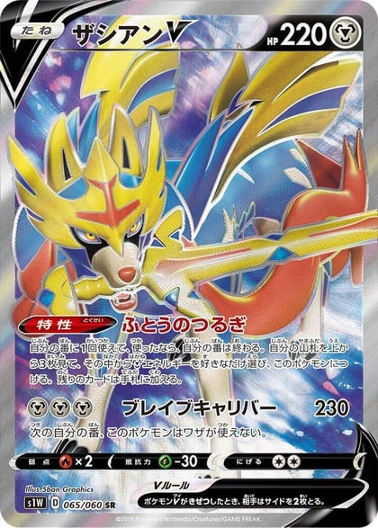 Zacian V - 065/060, S1W: Sword 065/060