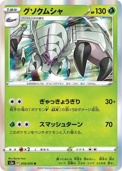 Golisopod, S2a: Explosive Walker 010/070