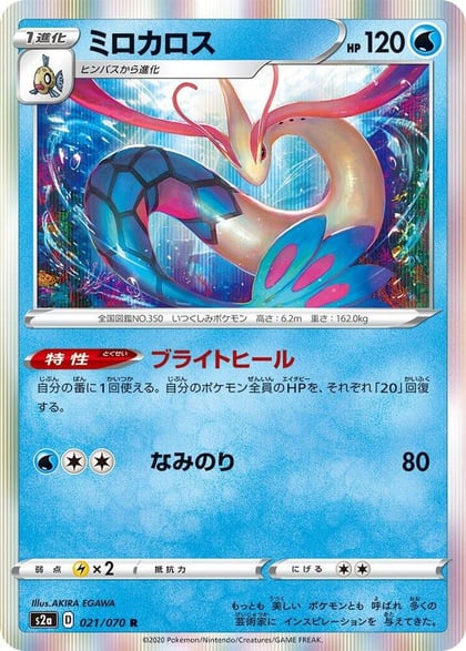 Milotic, S2a: Explosive Walker 021/070