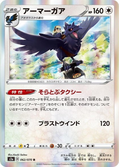 Corviknight, S2a: Explosive Walker 062/070