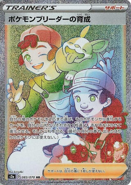 Pokemon Breeder's Nurturing - 083/070, S2a: Explosive Walker 083/070