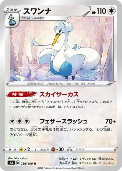Swanna, S3: Infinity Zone 086/100