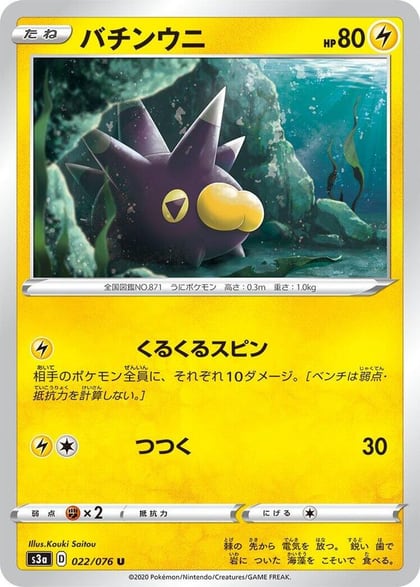 Pincurchin, S3a: Legendary Heartbeat 022/076