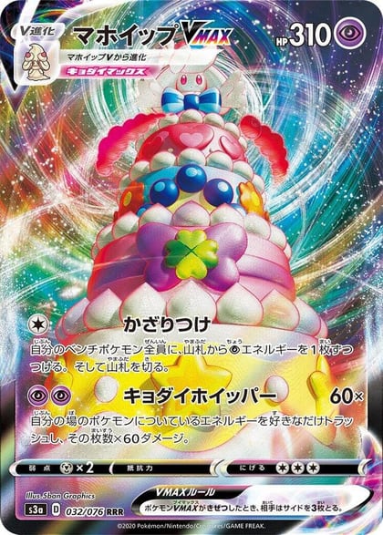 Alcremie VMAX - 032/076, S3a: Legendary Heartbeat 032/076
