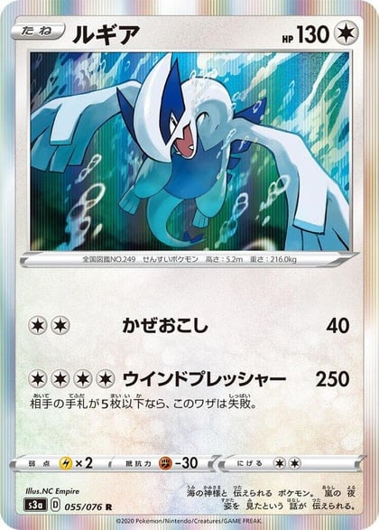 Lugia, S3a: Legendary Heartbeat 055/076