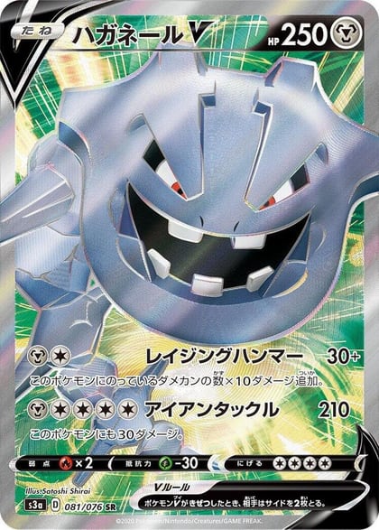 Steelix V - 081/076, S3a: Legendary Heartbeat 081/076