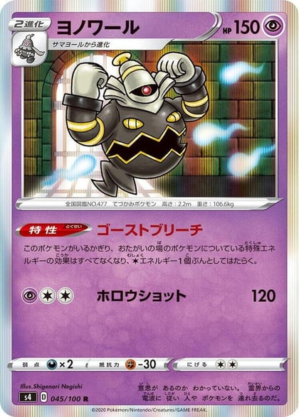 Dusknoir, S4: Amazing Volt Tackle 045/100