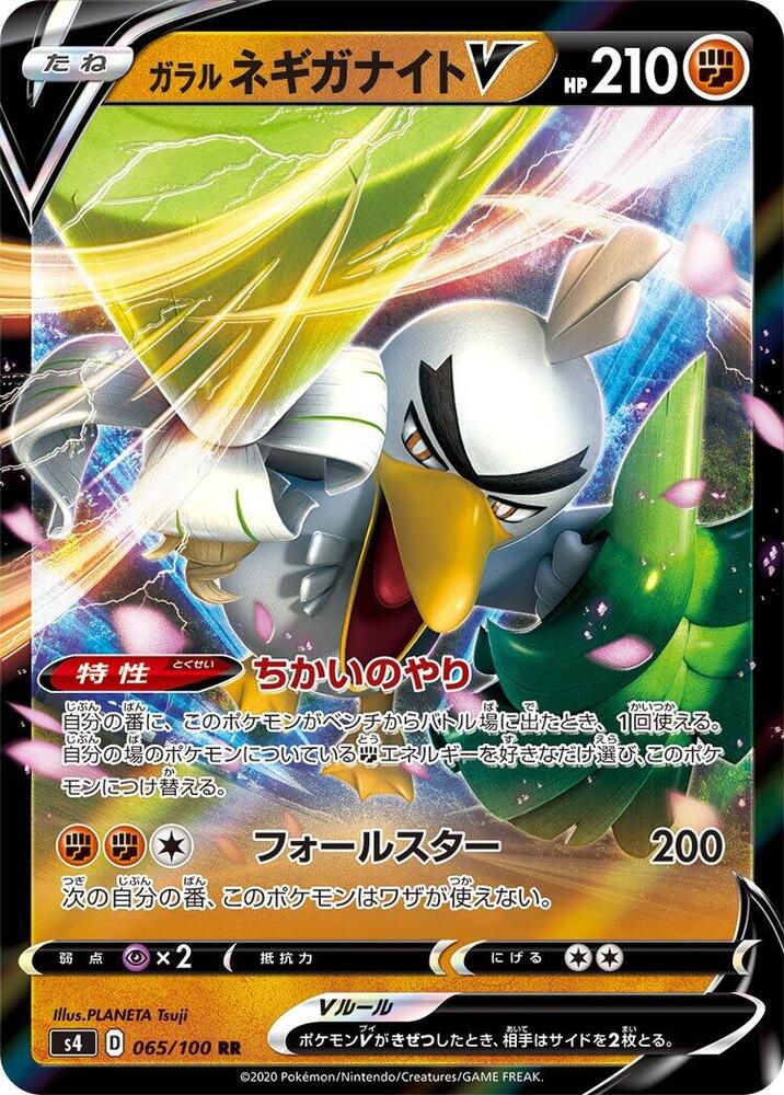 Galarian Sirfetch'd V - 065/100, S4: Amazing Volt Tackle 065/100