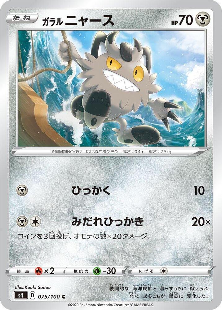 Galarian Meowth, S4: Amazing Volt Tackle 075/100