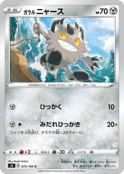 Galarian Meowth, S4: Amazing Volt Tackle 075/100