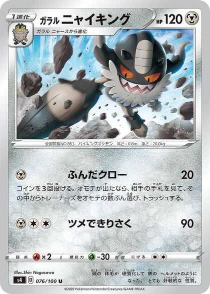 Galarian Perrserker, S4: Amazing Volt Tackle 076/100