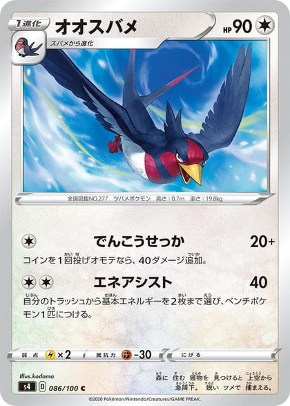 Swellow, S4: Amazing Volt Tackle 086/100