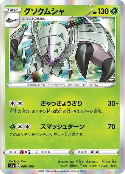 Golisopod, S4a: Shiny Star V 005/190