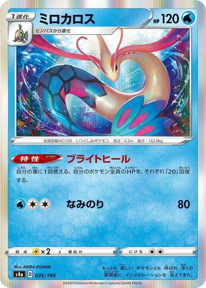 Milotic, S4a: Shiny Star V 035/190