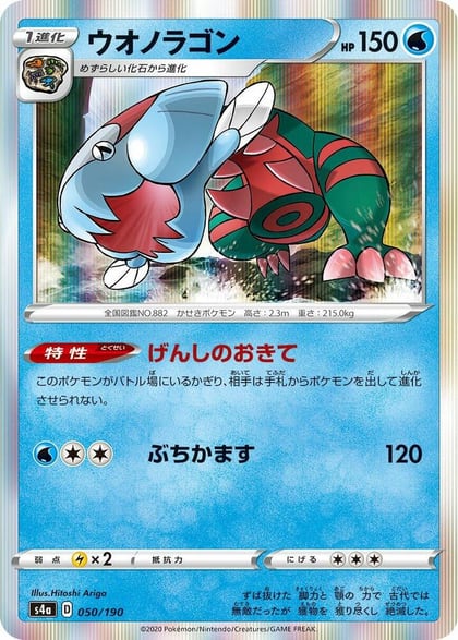 Dracovish - 050/190, S4a: Shiny Star V 050/190