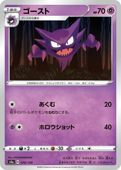 Haunter, S4a: Shiny Star V 070/190