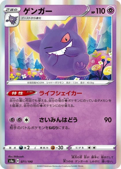 Gengar, S4a: Shiny Star V 071/190