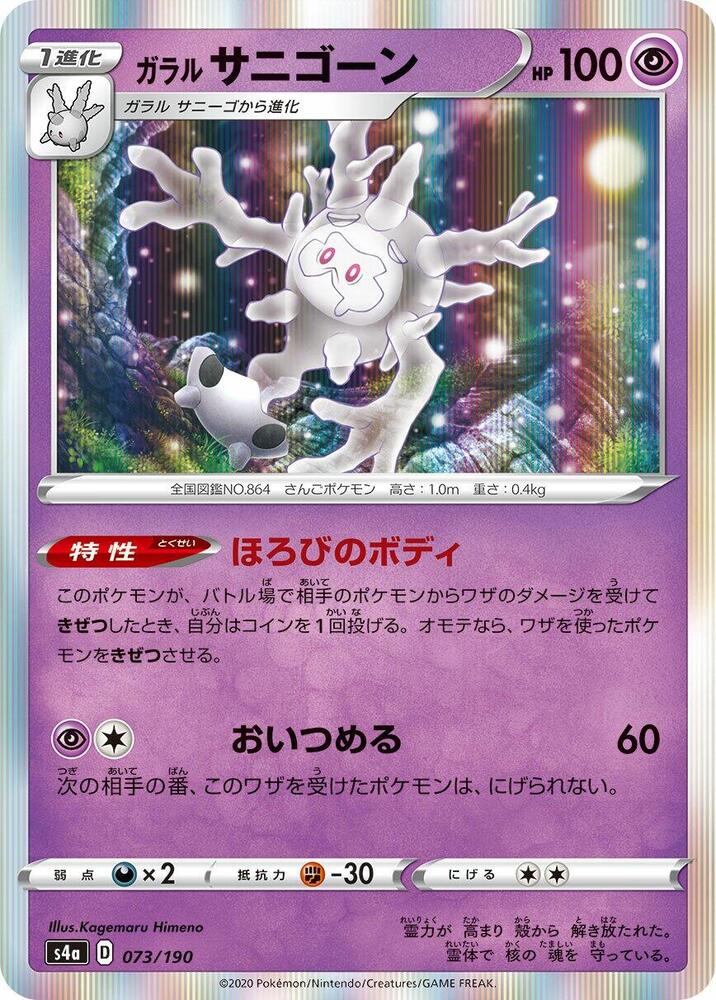 Galarian Cursola - 073/190, S4a: Shiny Star V 073/190