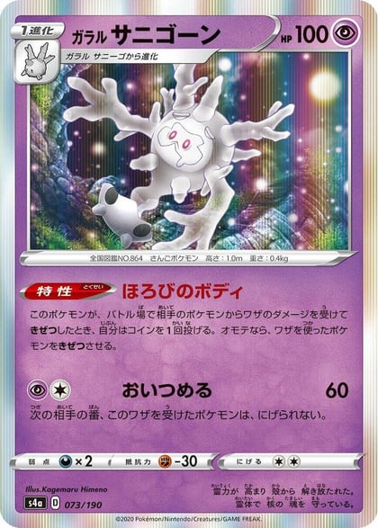 Galarian Cursola - 073/190, S4a: Shiny Star V 073/190