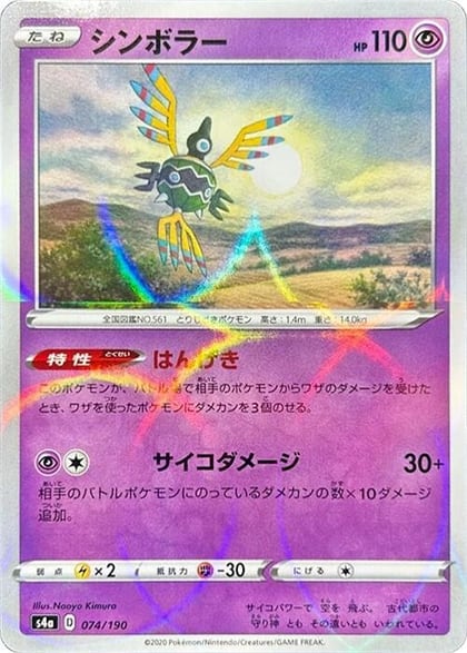 Sigilyph - 074/190 (Mirror Holofoil), S4a: Shiny Star V 074/190