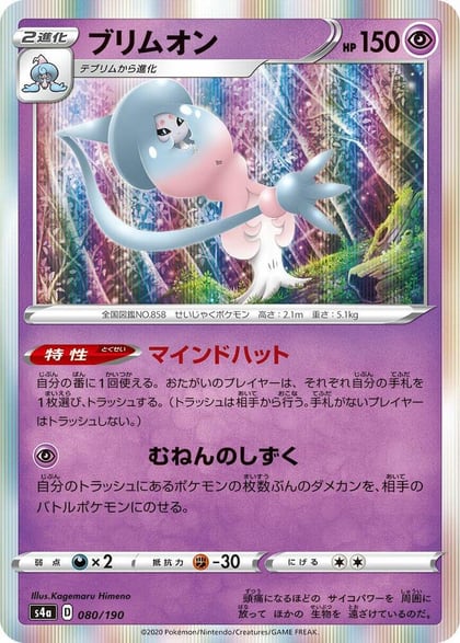 Hatterene - 080/190, S4a: Shiny Star V 080/190