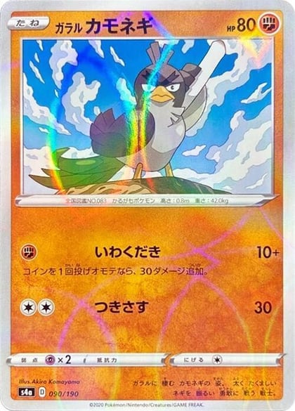 Galarian Farfetch'd - 090/190 (Mirror Holofoil), S4a: Shiny Star V 090/190