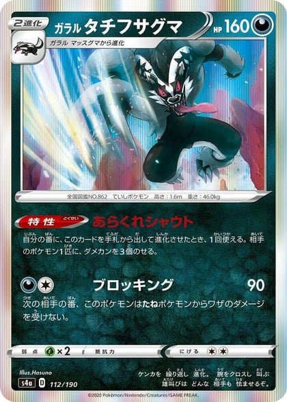 Galarian Obstagoon - 112/190, S4a: Shiny Star V 112/190