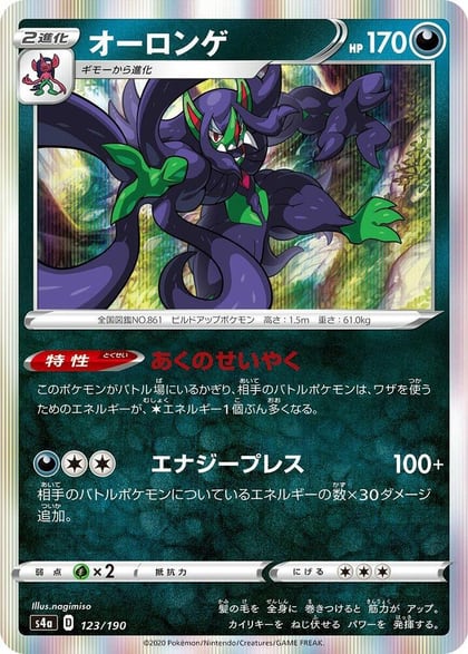 Grimmsnarl - 123/190, S4a: Shiny Star V 123/190