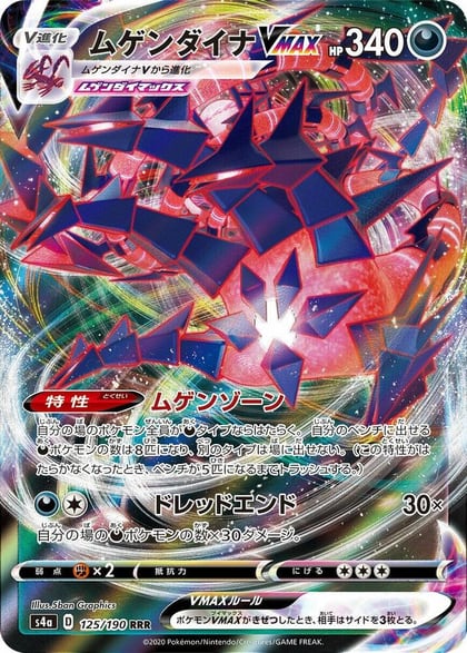 Eternatus VMAX - 125/190, S4a: Shiny Star V 125/190