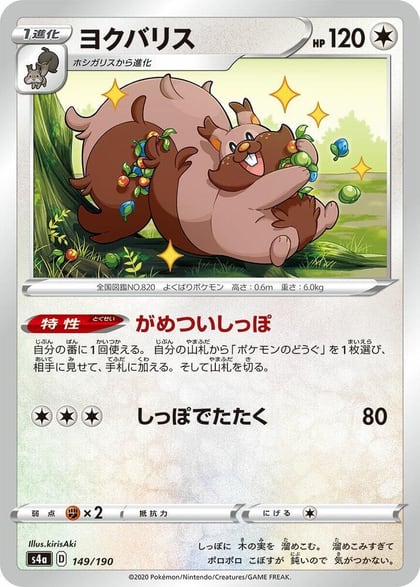 Greedent - 149/190, S4a: Shiny Star V 149/190