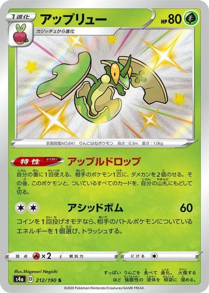 Flapple - 212/190, S4a: Shiny Star V 212/190